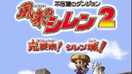 Fushigi no Dungeon: Fuurai no Shiren 2 - Oni Shuurai! Shiren-jou! screenshot 2